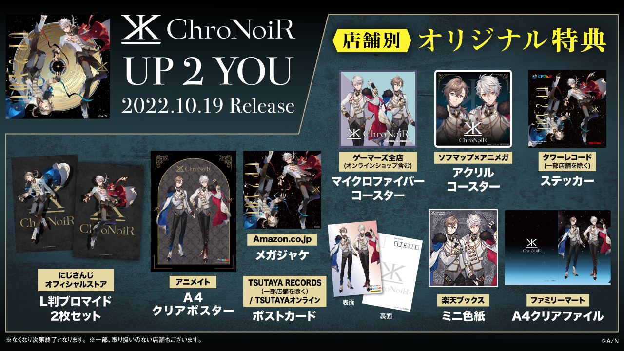 10月19日(水)発売！「ChroNoiR」1stフルアルバム『UP 2 YOU』の商品